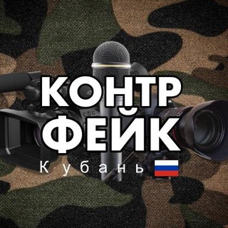 Логотип @kontrfake_krd - Контрфейк - Кубань