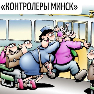 Логотип @kontroleriminsk - Где контролёры Минсктранс?🚌🤔