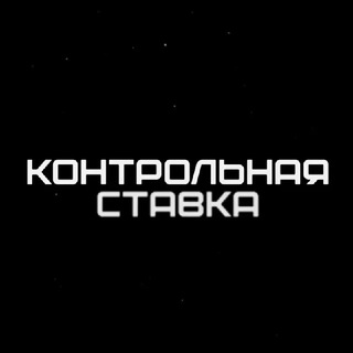 Логотип @kontrolnaya_stavka_betting - 🏆 Контрольная Ставка 🏆