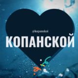 Логотип @kopanskoi - Копанской поселок Краснодар Знакомства Чат Общение Познакомиться Нетворкинг Клуб Эмоция Группа Барахолка Реклама Объявления Ново