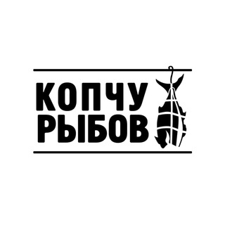 Логотип @kopchu_ribov - КОПЧУ РЫБОВ