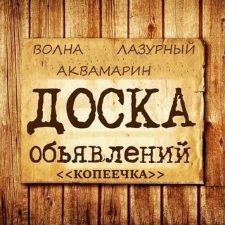 Логотип @kopeechkavrn - Объявления КопЕЕчка - Лазурный, Волна, Аквамарин г. Воронеж - Барахолка