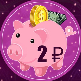 Логотип @kopilka_2 - Разбей копилку за =2₽=