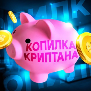 Логотип @kopilka_cryptana - Копилка Криптана