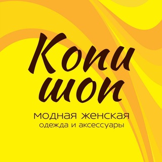 Логотип @kopishopvolgodonsk - Шоурум Копи Шоп ❤