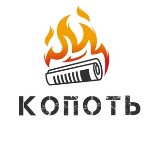 Логотип @kopotnews - Копоть