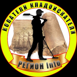 Логотип @kopregioninfo - Копатели | Кладоискатели | Регион | Инфо