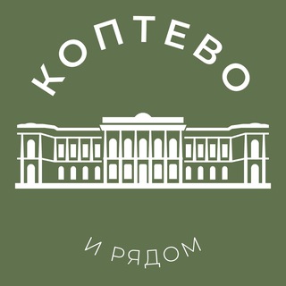 Логотип @koptevo_news - Коптево и рядом 24/7 • САО