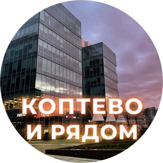 Логотип @koptevo_ryadom - Коптево и рядом ❤️