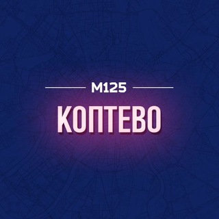 Логотип @koptevosao - Коптево М125