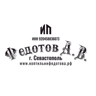 Логотип @koptilni_fedotov - Коптильни АВ Федотов для бизнеса и дома | ИП Федотов А. В.