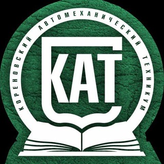 Логотип @kor_avtomeh_tehnikum - Кореновский автомеханический техникум
