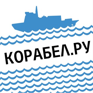 Логотип @korabel_news - НОВОСТИ | Корабел.ру