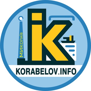 Логотип @korabelov_info - Корабелов.інфо Миколаїв