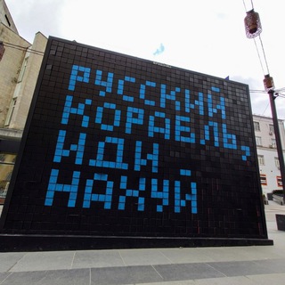 Логотип @korabl_idinah - Русский корабль | ИДИ НА ХУЙ📛