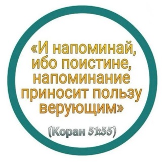Логотип @koran51_55 - Коран 51:55❤