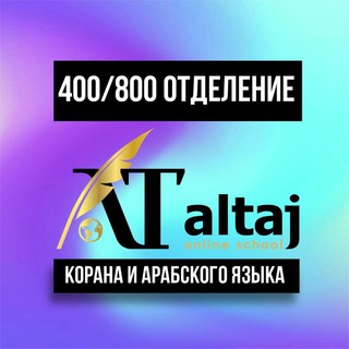 Логотип @koran_al_taj_400_800 - КАНАЛ 𝐀𝐋 𝐓𝐀𝐉 400-800 ОТДЕЛЕНИЕ КОРАНА И АРАБСКОГО ЯЗЫКА