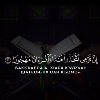 Логотип @koran_na_chechenskom - Къуръан (Нохчий Маттахь)