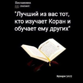 Логотип @koran_pravila - 📓 Изучай Коран !!