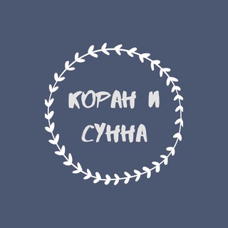 Логотип @koran_va_sunna - КОРАН И СУННА