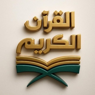 Логотип @koranchteniyye - القرآن الكريم