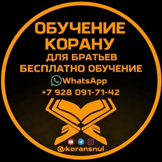 Логотип @koransnul2 - КОРАН С НУЛЯ. ВСЁ МОИ УРОКИ.