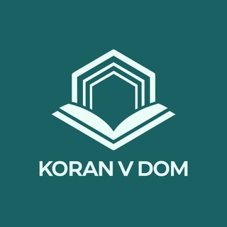 Логотип @koranvdom - Koran V Dom | Уроки Корана для сестер
