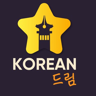 Логотип @korean_dream_school - Корейский язык продолжающие KOREAN DREAM