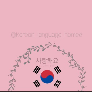 Логотип @korean_language_homee - ☼𝑲𝒐𝒓𝒆𝒂𝒏 𝒍𝒂𝒏𝒈𝒖𝒂𝒈𝒆☼