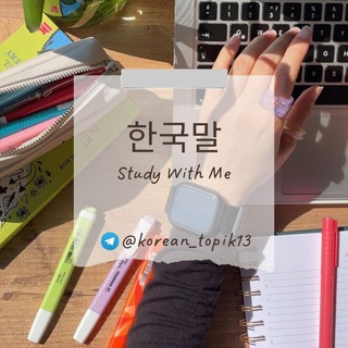 Логотип @korean_topik13 - 🇰🇷한국말🇰🇷