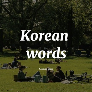 Логотип @korean_words_hangugo_house - Корейские слова 🇰🇷 | Практика ❤️