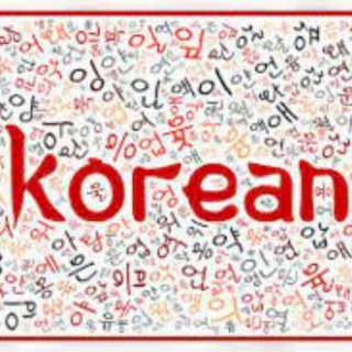 Логотип @korean_yazik - Корейский Язык / 한국어 🇰🇷