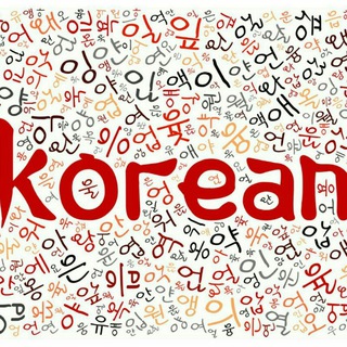 Логотип @koreanaday - Korean a day