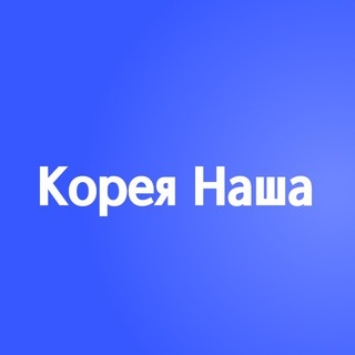 Логотип @koreanashalife - Корея Наша - школа