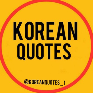 Логотип @koreanquotes_1 - Цυⲧⲁⲧы ⲏⲁ ⲕⲟⲣⲉύⲥⲕⲟⲙ 🇰🇷