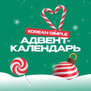 Логотип @koreansimple_marathon - Новогодний адвент-календарь от Korean Simple