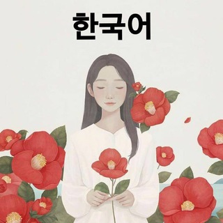 Логотип @koreanstud - learn korean