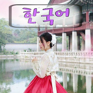 Логотип @koreanyoo - Корейский язык 🇰🇷