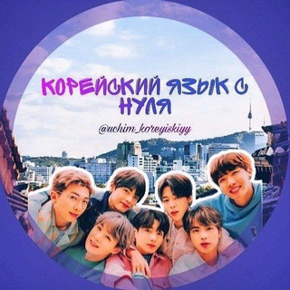 Логотип @koreasunz - корейский с нуля | 한국어