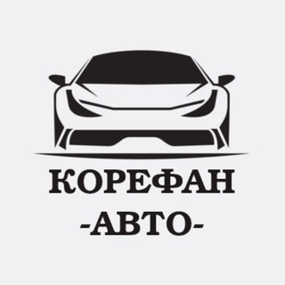 Логотип @korefanautoru - Авто из Китая, Кореи, Японии под заказ | KorefanAuto