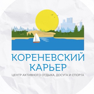 Логотип @korenevskii_karier - Коренёвский карьер г.о. Люберцы