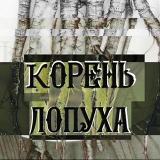 Логотип @korenlopyxa - КОРЕНЬ