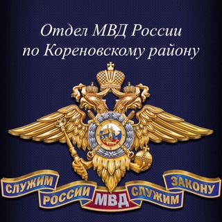 Логотип @korenovsk_23_mvd - Отдел МВД России по Кореновскому району