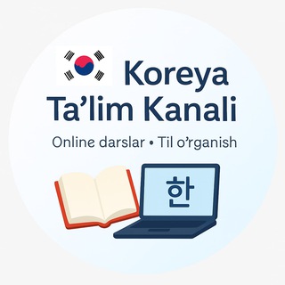 Логотип @koreya_talim_kanali - KOREYA TALIM KANALI🇰🇷🤝🇺🇿