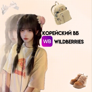 Логотип @koreyanwb - 🎑 корейский вб || wildberries