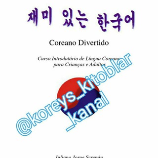 Логотип @koreys_kitobla - 🏠⛺️🏡Koreya tilini suhbatlashib o'rganamiz💶🔦📃