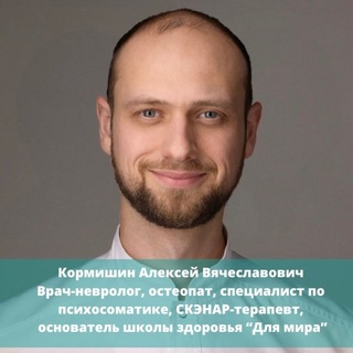 Логотип @kormishinav - Доктор Кормишин: остеопатия, психосоматика, программы здоровья для дома