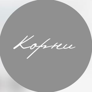 Логотип @korni_genealogy - Корни — генеалогическое бюро