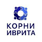 Бесплатный курс Бет. Школа Корни Иврита