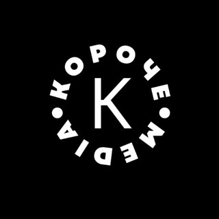 Логотип @koro4emedia - КОРОЧЕ Media